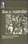 Характеры, или Нравы нынешнего века