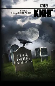 Тьма, - и больше ничего: сборник