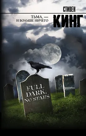 Книга Тьма, - и больше ничего: сборник (Стивен Кинг)