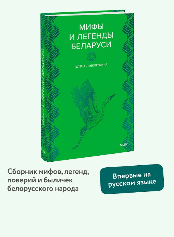 Книга Мифы и легенды Беларуси (Елена Левкиевская) — 5
