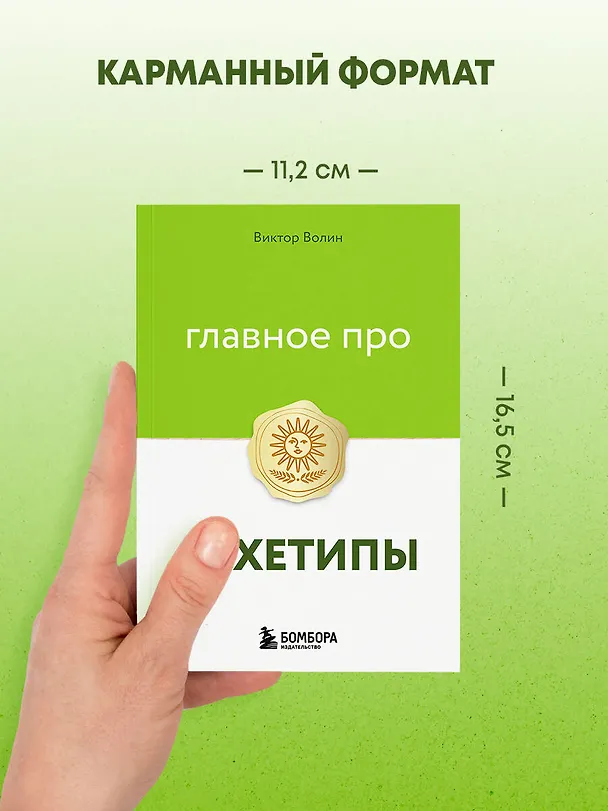 Книга Главное про архетипы (Виктор Волин) — 8