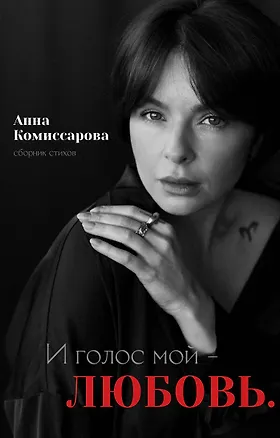 Книга И голос мой - любовь. Сборник стихов (Анна Комиссарова)