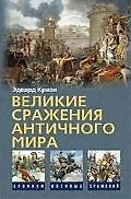 Великие сражения Античного мира — 2207541 — 1