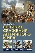 Книга Великие сражения Античного мира (Эдвард Кризи) — 1