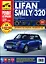 Lifan Smily/320 с 2008 г., бенз. дв. 1.3 л. Руководство по эксплуатации, техническому обслуживанию и ремонту. — 2326380 — 1