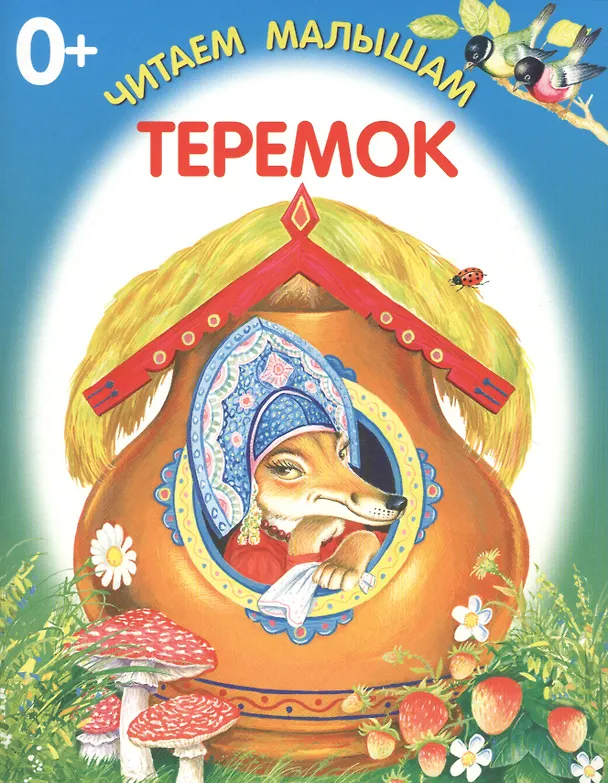 Книга Теремок () — 1