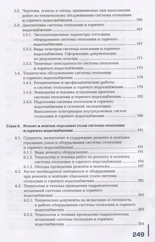 Книга Поддержание рабочего состояния оборудования систем водоснабжения, водоотведения, отопления объектов жилищно-коммунального хозяйства. Учебник () — 5