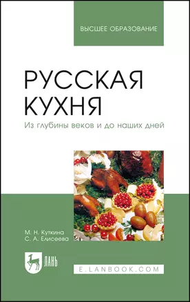 Русская кухня. Из глубины веков и до наших дней. Учебное пособие — 2967597 — 1