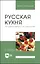 Русская кухня. Из глубины веков и до наших дней. Учебное пособие — 2967597 — 1