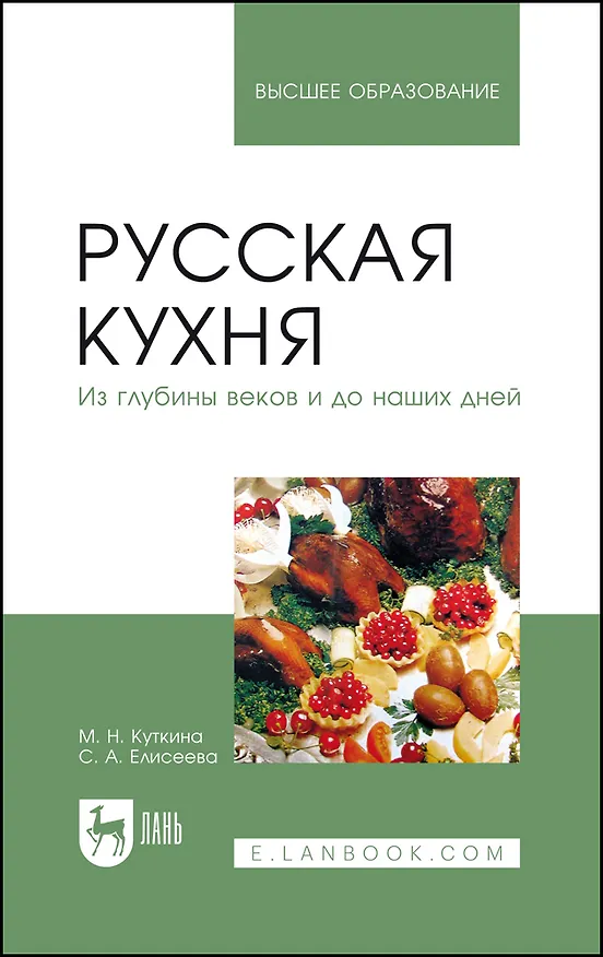 Книга Русская кухня. Из глубины веков и до наших дней. Учебное пособие (Маргарита Куткина) — 1