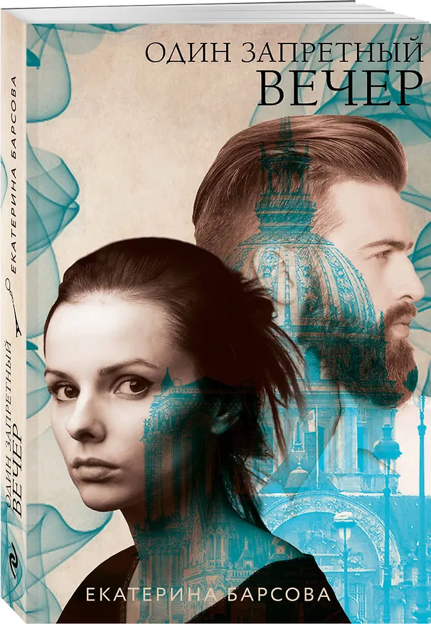 Книга Один запретный вечер (Екатерина Гринева) — 4