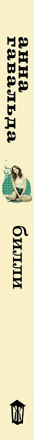 Книга Билли (Анна Гавальда) — 3