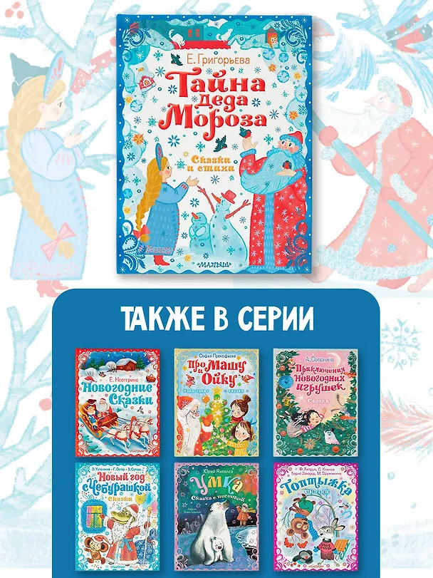 Книга Тайна Деда Мороза. Сказки и стихи (Елена Григорьева) — 9