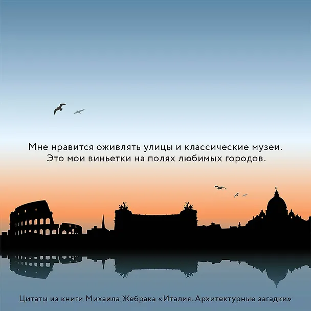 Книга Италия. Архитектурные загадки (Михаил Жебрак) — 5