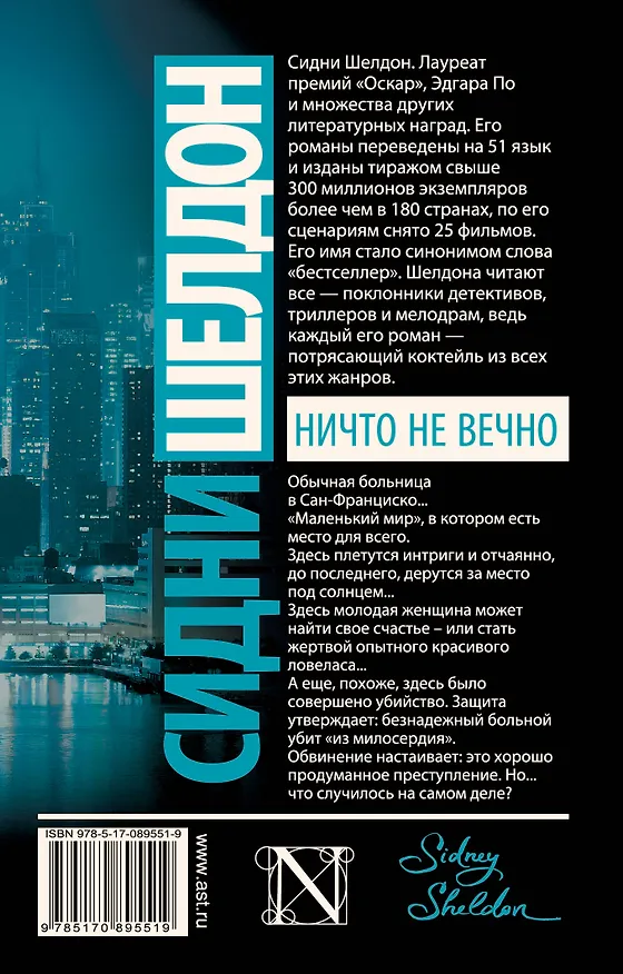 Книга Ничто не вечно: роман (Сидни Шелдон) — 2
