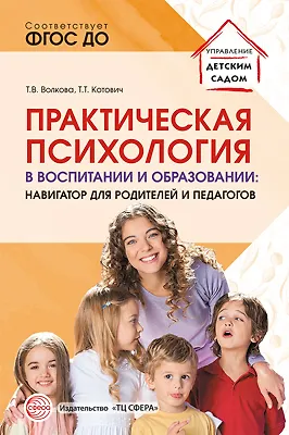 Книга Практическая психология в воспитании и образовании: навигатор для педагогов и родителей ()