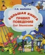 Болшая книга правил поведения для дошколят — 2128432 — 1