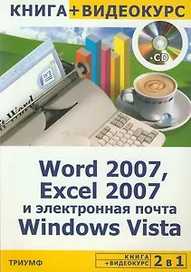 Word 2007, Excel 2007 и электронная почта Windows Vista + CD-ROM