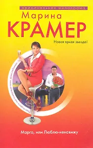 Марго, или Люблю-ненавижу : роман