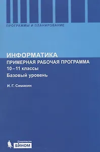 Информатика. Программа для старшей школы: Базовый уровень. 10-11 кл.
