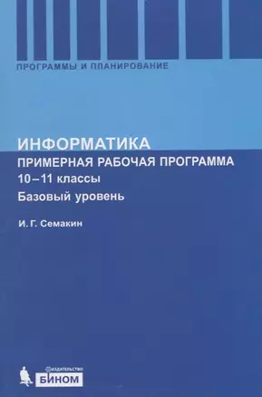 Информатика. Программа для старшей школы: Базовый уровень. 10-11 кл. — 2669580 — 1