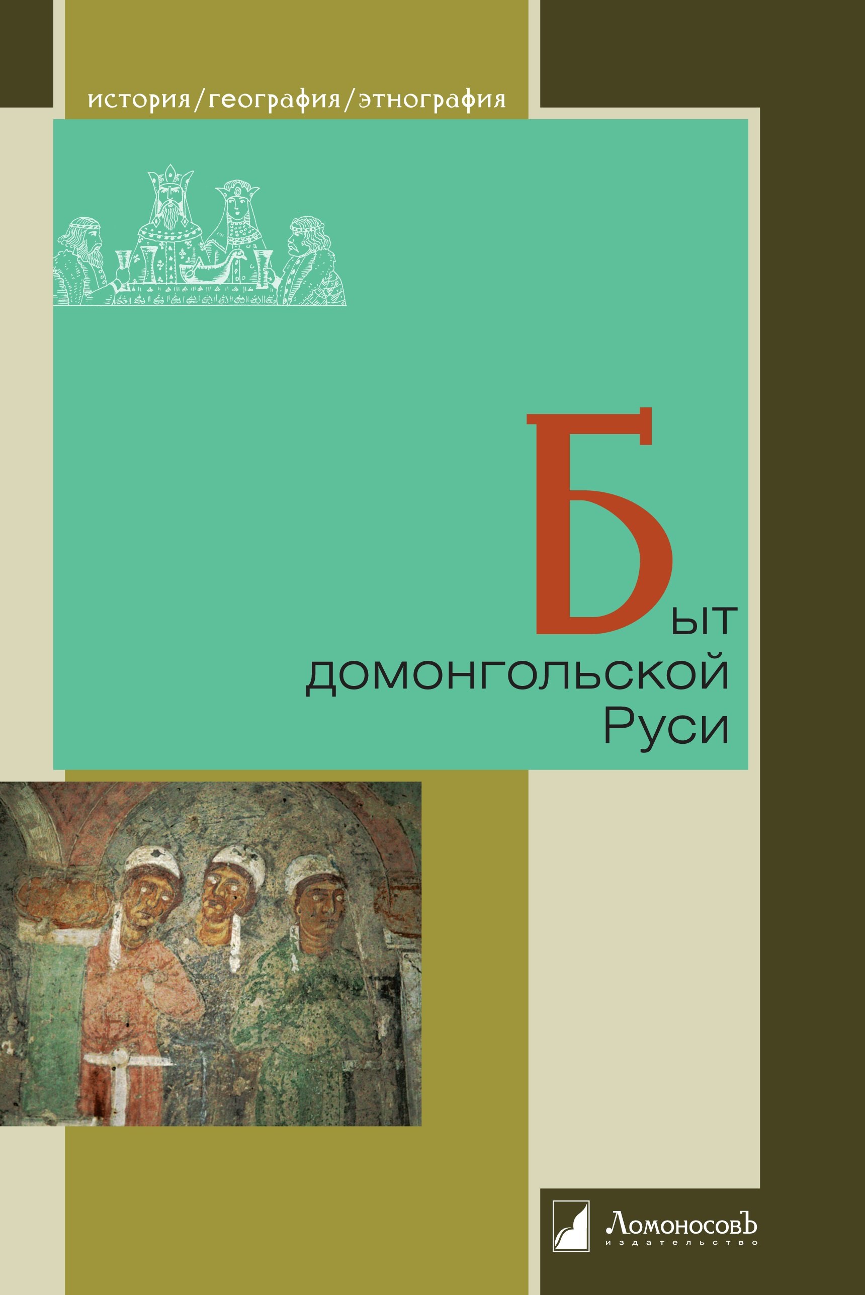 

Быт домонгольской Руси