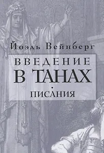 Введение в Танах. Писания