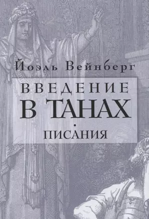 Введение в Танах. Писания — 2788854 — 1