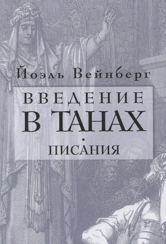 Книга Введение в Танах. Писания (Йоэл Вейнберг) — 1
