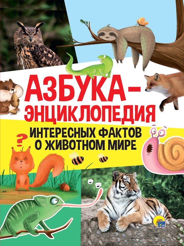 Книга Азбука-энциклопедия интересных фактов о живвотном мире () — 1