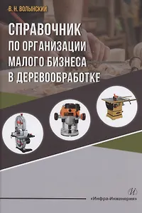 Справочник по организации малого бизнеса в деревообработке