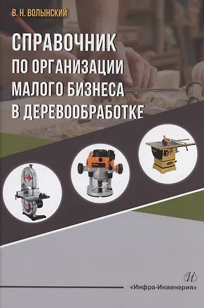 Книга Справочник по организации малого бизнеса в деревообработке (Владимир Волынский)