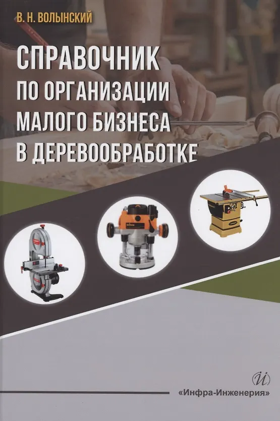 Книга Справочник по организации малого бизнеса в деревообработке (Владимир Волынский) — 1