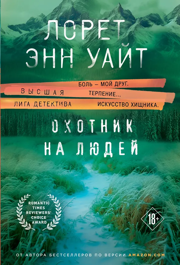 Книга Охотник на людей (Лорет Энн Уайт) — 1