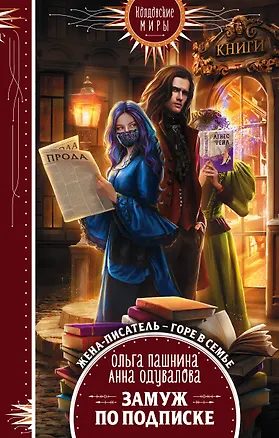 Книга Замуж по подписке (Анна Одувалова, Ольга Пашнина)