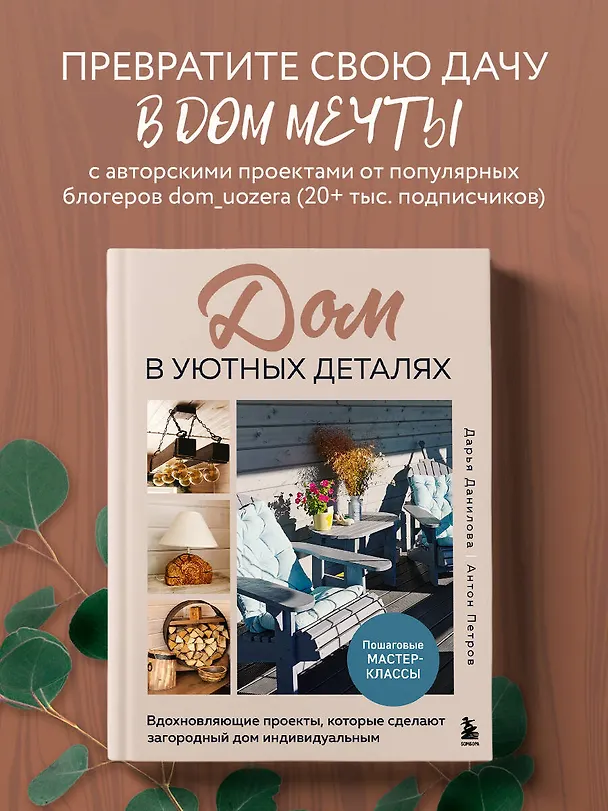 Книга Дом в уютных деталях. Вдохновляющие проекты, которые сделают загородный дом индивидуальным (Дарья Данилова, Антон Петров) — 7