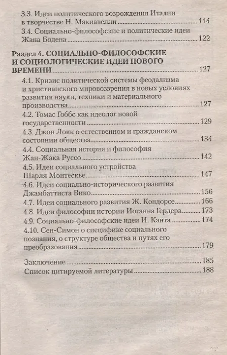Книга Предыстория социологии. Учебно-методическое пособие (Альберт Елсуков, Александр Данилов) — 3