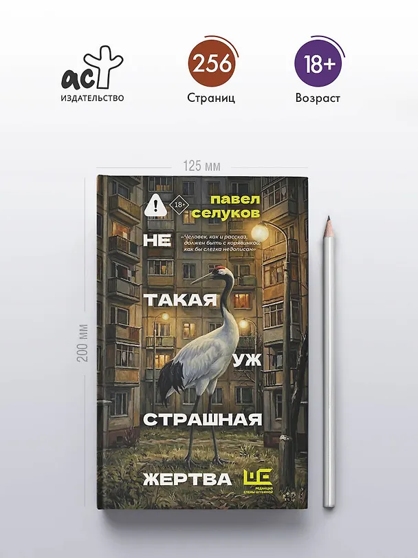 Книга Не такая уж страшная жертва (Павел Селуков) — 5