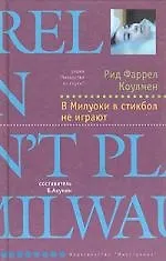 Книга В Милуоки в стикбол не играют ()