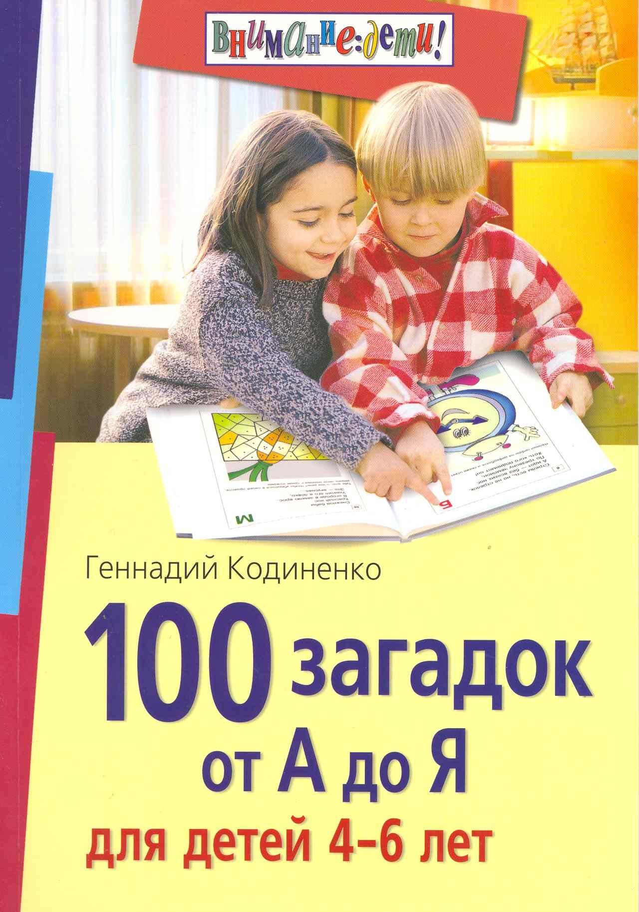 

100 загадок от А до Я для детей 4-6 лет