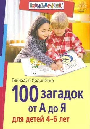 100 загадок от А до Я для детей 4-6 лет — 2218782 — 1