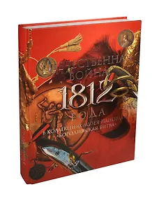Отечественная война 1812 года в коллекциях музея-панорамы Бородинская битва