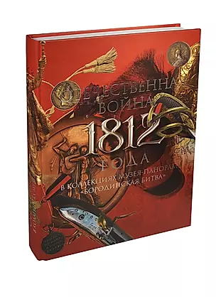 Отечественная война 1812 года в коллекциях музея-панорамы Бородинская битва — 2408298 — 1
