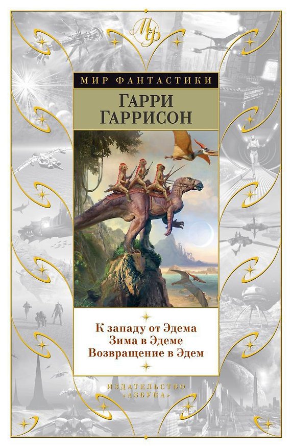 Книга К западу от Эдема. Зима в Эдеме. Возвращение в Эдем (Гарри Гаррисон) — 1