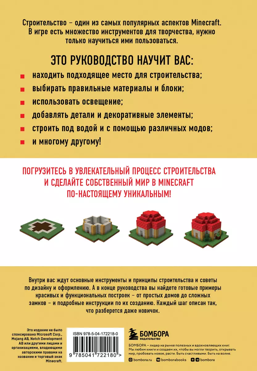 Minecraft. Строительство. Иллюстрированное руководство для начинающих (Джек  Майнер) - купить книгу с доставкой в интернет-магазине «Читай-город». ISBN:  978-5-04-172218-0