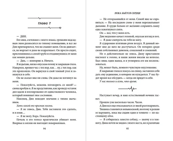 Книга Пока бьётся сердце (Дженнифер Хартманн) — 9