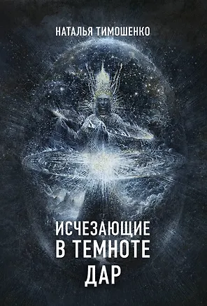 Книга Исчезающие в темноте. Дар (Наталья Тимошенко)