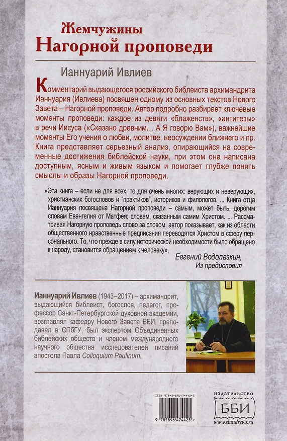Книга Жемчужины Нагорной проповеди. О главном в христианстве (Ианнуарий Ивлиев) — 2