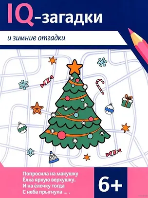 Книга IQ-загадки и зимние отгадки: 6+ (В.Ю. Черняева)