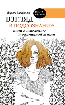 Книга Взгляд в подсознание: шаги к исцелению и осознанной жизни (М. Захаренко)